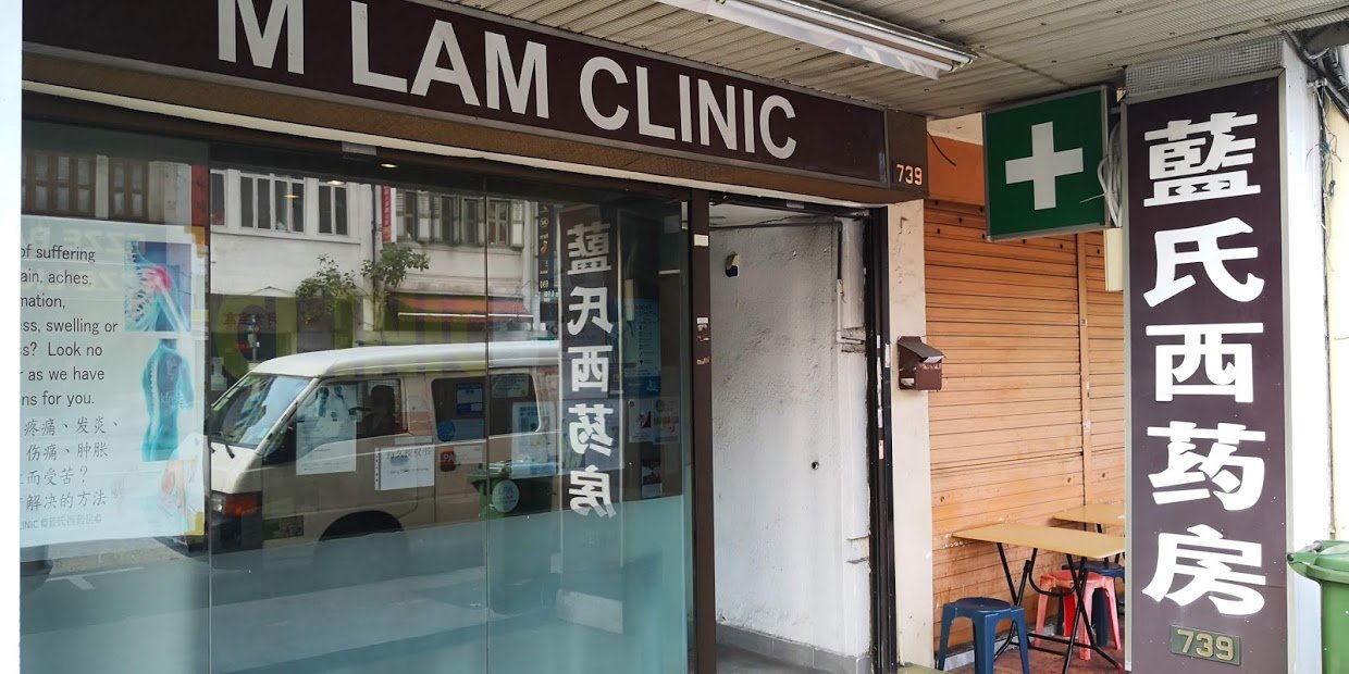 M Lam Clinic (Geylang) • 藍氏西藥房 • General Practice Clinic in Gaylang