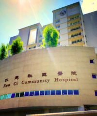 Ren Ci Community Hospital