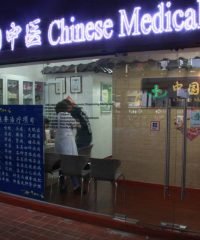 Chinese Medical Centre (Bugis)