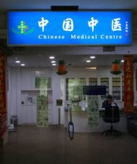 Chinese Medical Centre (Jurong West)