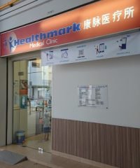 Healthmark Medical Clinic (Punggol)
