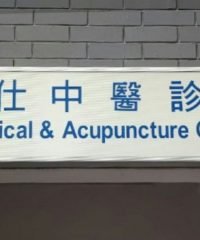 J-S Medical & Acupuncture Centre (Hougang)