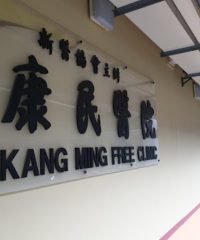 Kang Ming Free Clinic (Teck Whye)