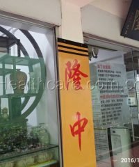 Long Zhong Tang (Chinatown)