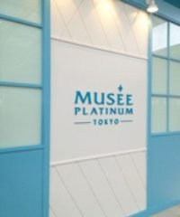 Musee Platinum Tokyo (Westgate)