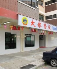 Public Free Clinic Society Jurong