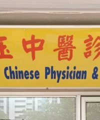 Tang Ai Geok Physician and Medical Hall (Bedok Reservoir)