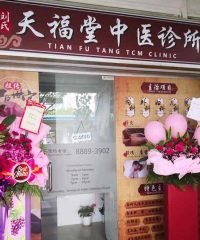Tian Fu Tang TCM Clinic (Tampines)