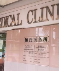 Yao Medical Clinic (Tampines)