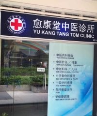 Yu Kang Tang TCM Clinic